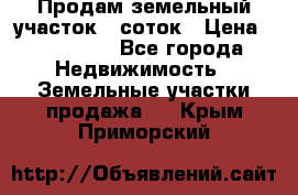 Продам земельный участок 8 соток › Цена ­ 165 000 - Все города Недвижимость » Земельные участки продажа   . Крым,Приморский